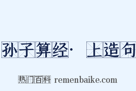 孙子算经·上造句是什么意思的图片